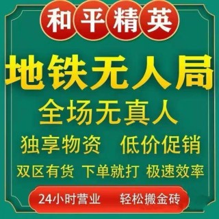 和平地铁「万花筒」辅助