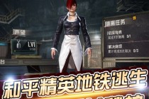 和平地铁「穿梭」外挂