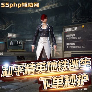 和平地铁「穿梭」外挂