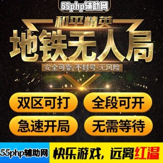 和平地铁「遥遥龄先」外挂