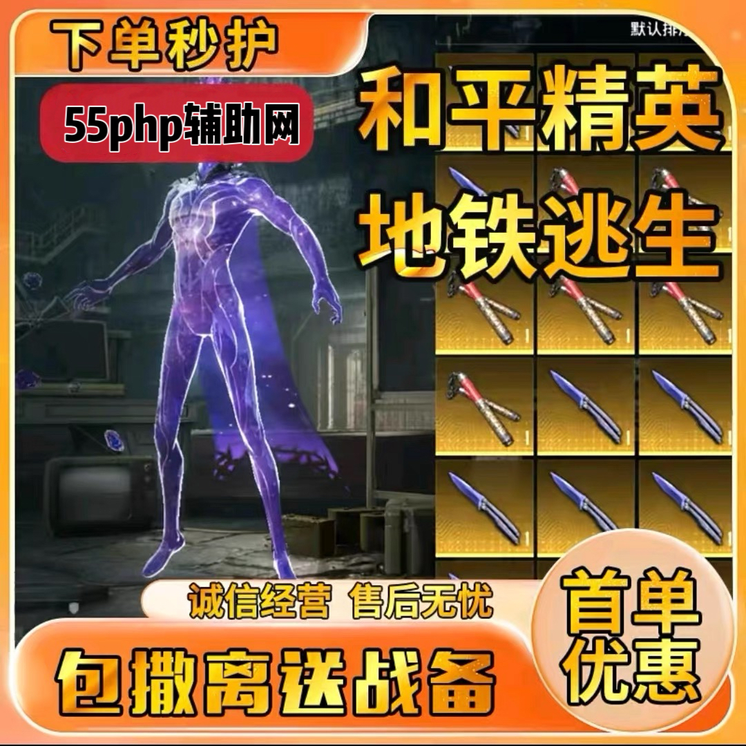 和平地铁「地铁克苏鲁」辅助 第1张 和平地铁「地铁克苏鲁」辅助 第1张